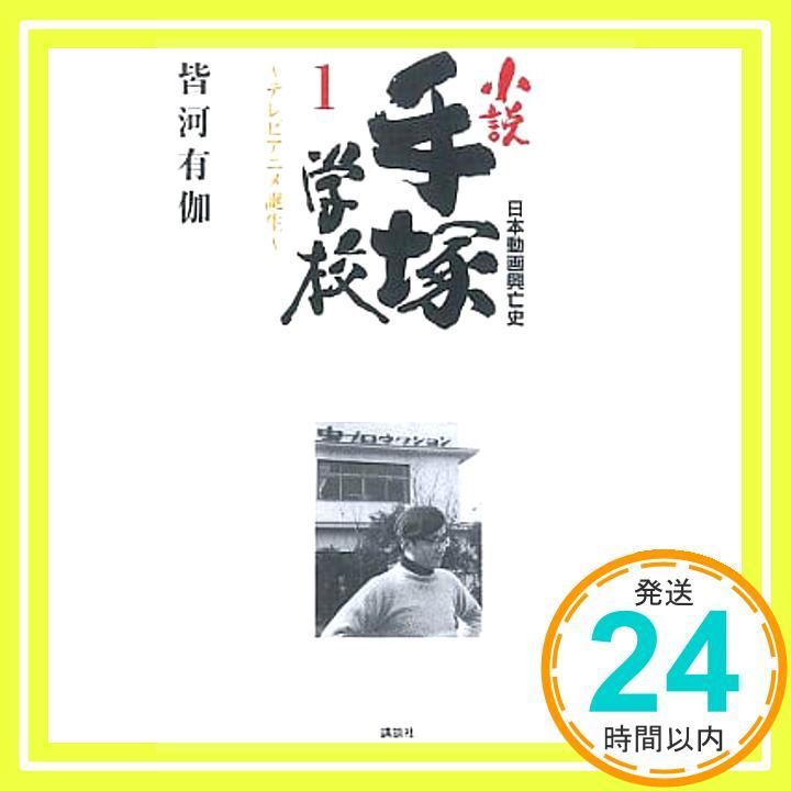 日本動画興亡史 小説手塚学校 1 テレビアニメ誕生 皆河 有伽_03