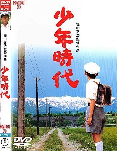 少年時代 レンタル落ち