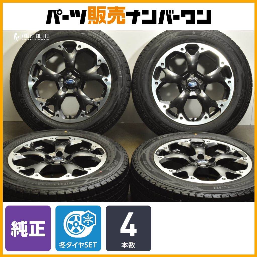 交換用に スバル XV 純正 17in 7J 55 PCD100 ダンロップ ウィンターマックス SJ8 225 60R17 フォレスター レガシィアウトバック