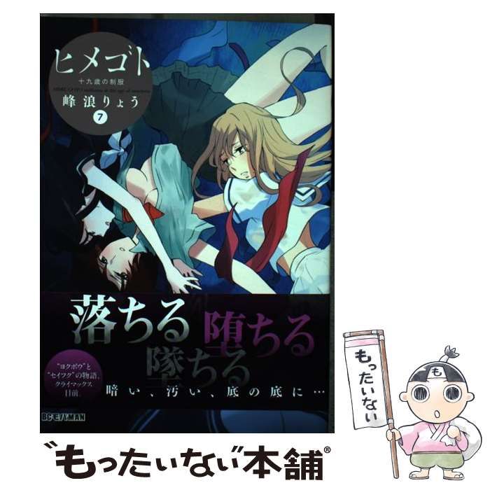 中古】 ヒメゴト 十九歳の制服 7 (ビッグコミックスモバMAN) / 峰浪りょう / 小学館 - メルカリ