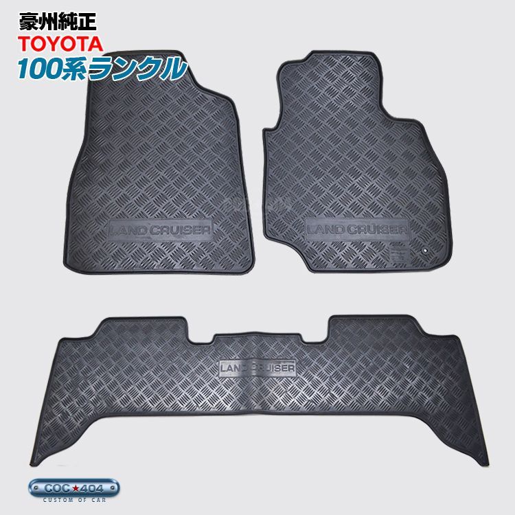 豪州 オーストラリア トヨタ 純正 100系 ランドクルーザー ランクル ラバー フロアマット ラバーマット
