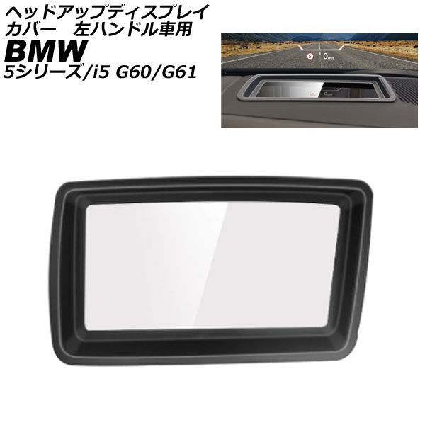 ヘッドアップディスプレイカバー BMW i5 G60/G61 2023年05月～ ブラック ABS＋ガラス 左ハンドル車用 AP-IT3826