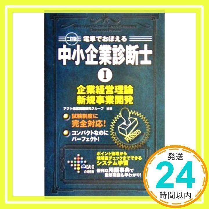 【中古】 電車でおぼえる中小企業診断士 企業経営理論・新規事業開発 (1) 電車でおぼえる中小企業診断士 1 2訂版 (DAI-Xの資格書) アクト
