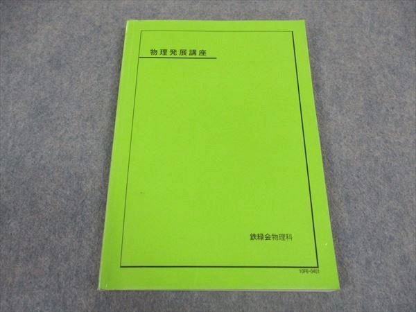鉄緑会 物理発展講座 テキスト 2010 岩重洋平 ☆ 013m0C - メルカリ