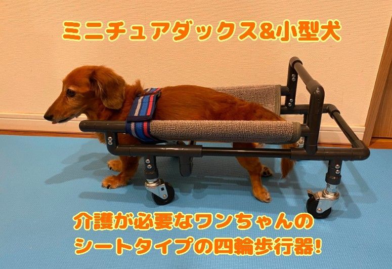 ワンちゃん歩行器!リハビリ用！犬歩行器！ミニチュアダックスフンド用