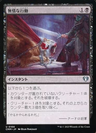 中古】マジックザギャザリング 0166[U]：【CMM】無情な行動/Heartless