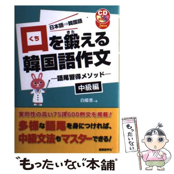 中古】 口を鍛える韓国語作文 日本語→韓国語 語尾習得メソッド