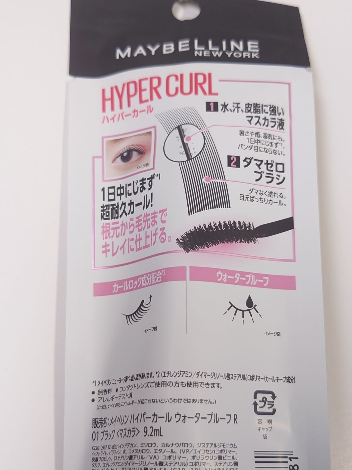 新品未開封 ハイパーカール R 01 ブラック マスカラ ウォータープルーフ MAYBELLINE メイベリン |mercariメルカリ官方指定廠商|Bibian比比昂代買代購