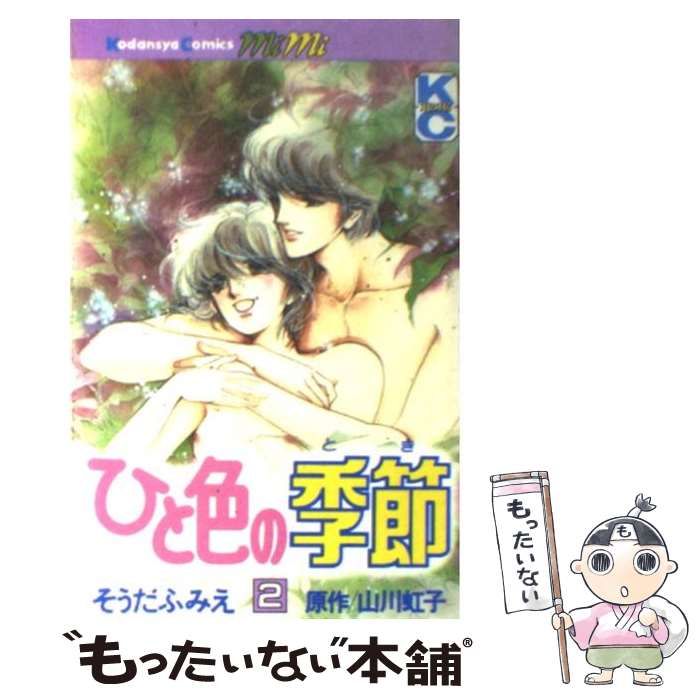 【中古】 ひと色の季節 2 （MiMi KC） / そうだ ふみえ、 山川 虹子 / 講談社