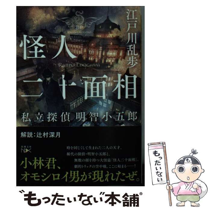 中古】 怪人二十面相 私立探偵 明智小五郎 (新潮文庫) / 江戸川 乱歩 