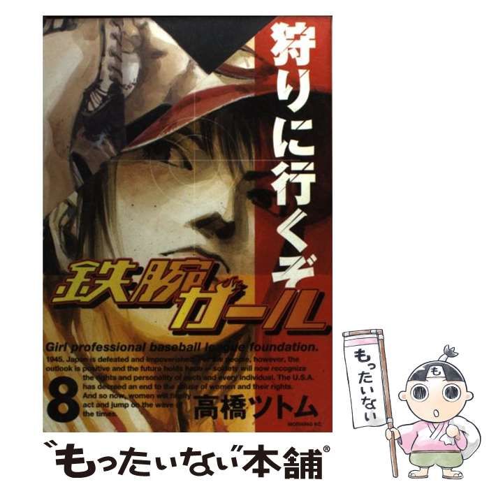 【中古】 鉄腕ガール  ８ /講談社/高橋ツトム 中古】 鉄腕ガール 8 （モーニングKC） / 高橋 ツトム / 講談社