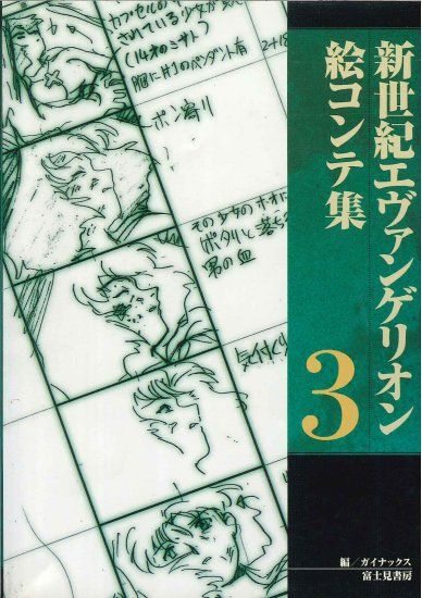 富士見書房 新世紀エヴァンゲリオン絵コンテ集 3