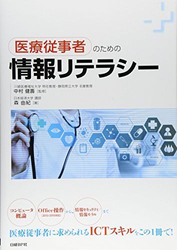 의료 종사자를 위한 정보 리터러시 [도서] 모리 유키 (일본 경제대학 강사); 나카무라 켄주 (가와사키 보건복지대학 특임교수, 시즈오카 현립대학 명예교수)