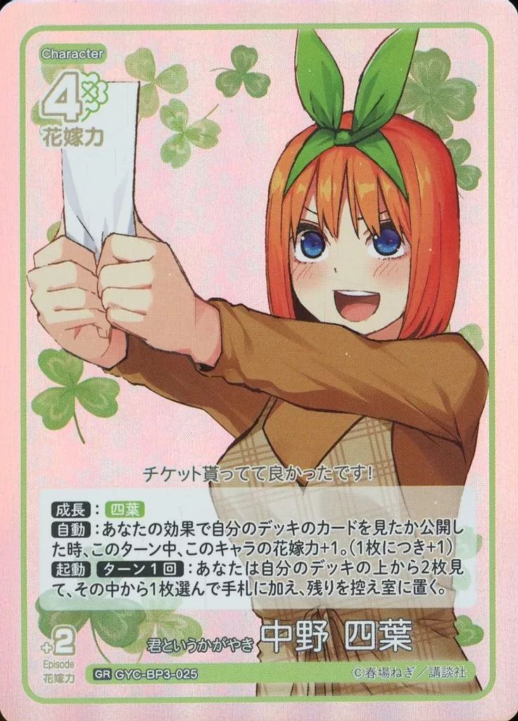 中古】五等分の花嫁 カードゲーム GYC-BP3-025[GR]：君というかがやき