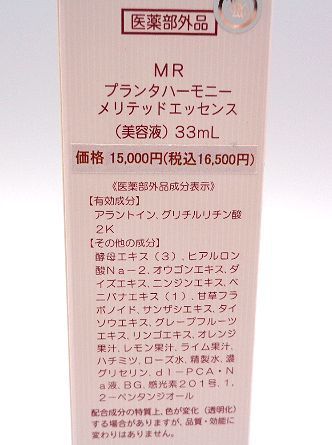 ザ マイラ MR プランタハーモニー メリテッドエッセンス 33ml×2個