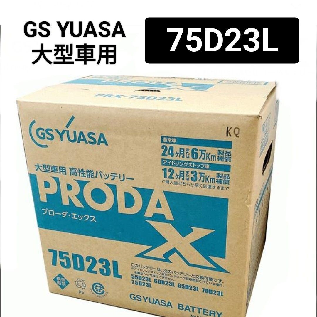 【GSユアサ】75D23L/バッテリー/プローダXシリーズ/沖縄、離島不可/75D23L/80D23L/85D23L/90D23L/95D23L/100D23L/業務車用/GS YUASA