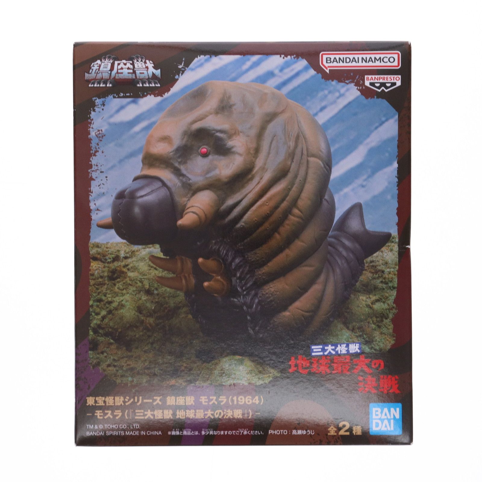 モスラ(1964) 三大怪獣 地球最大の決戦 東宝怪獣シリーズ 鎮座獣 