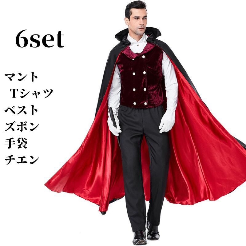 ハロウィン衣装 メンズ用 ヴァンパイア コスチューム 大人用 衣装 コスプレ 仮装 吸血鬼 コスプレ衣装 男性 マント 男 文化祭 ドラキュラ