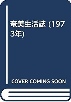 【】 奄美生活誌 (1973年)