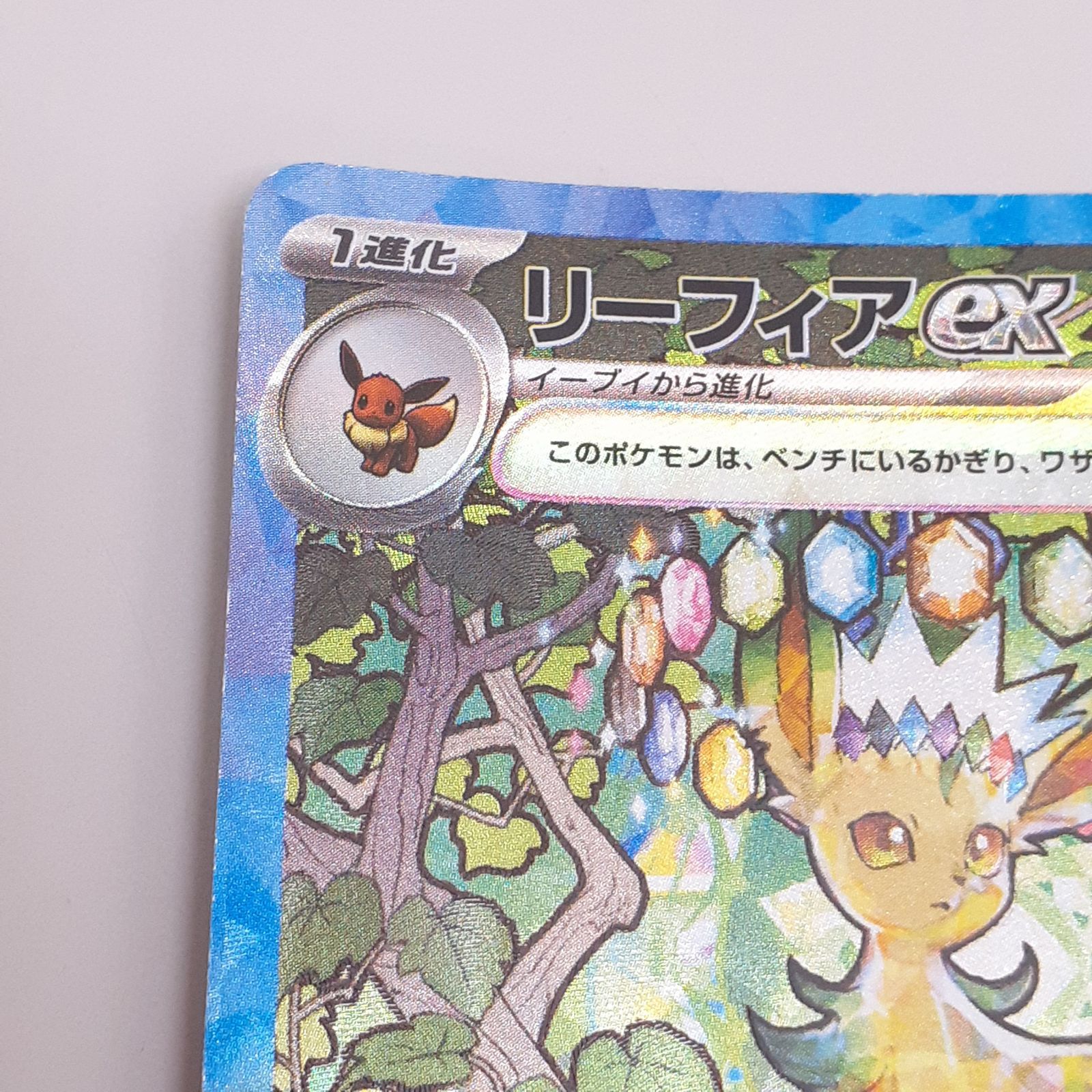 三沢店56-3-0719】ポケモンカード リーフィアex 200/187 SAR