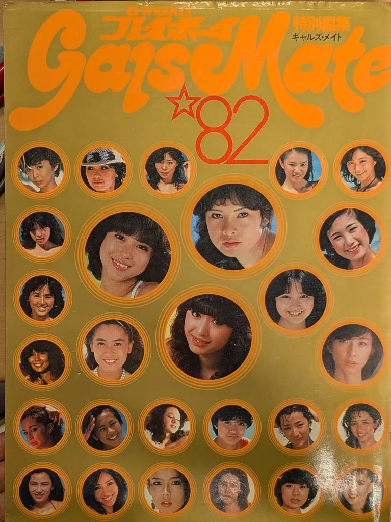 プレイボーイ　ギャルズメイト　レア プレイボーイ ギャルズ・メイトの値段と価格推移は？｜1件の売買データ