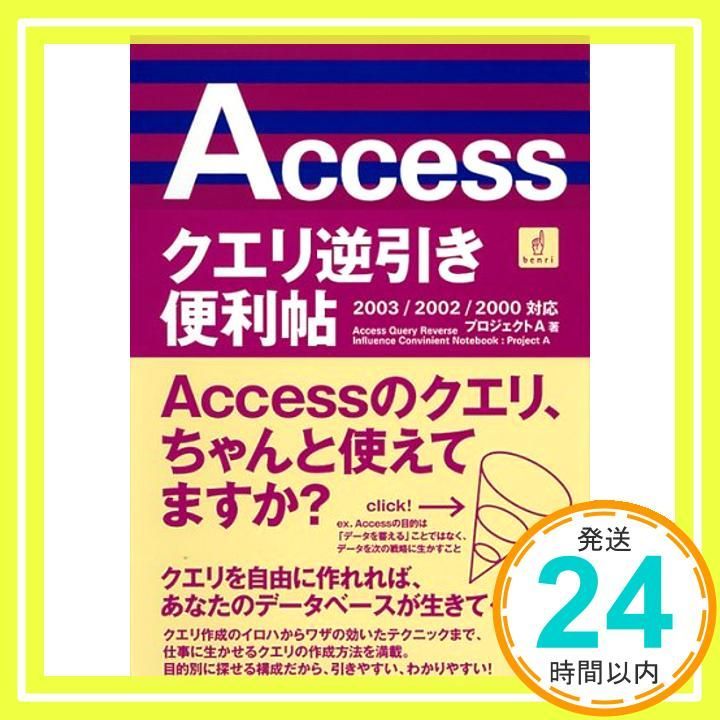 2003 2002 2000対応 Accessクエリ逆引き便利帖 単行本 Nov 01 2003 プロジェクトA_02