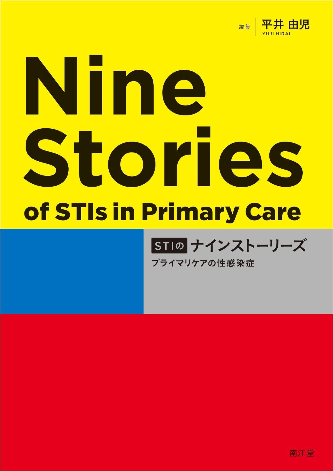 STIのナインストーリーズ: プライマリケアの性感染症