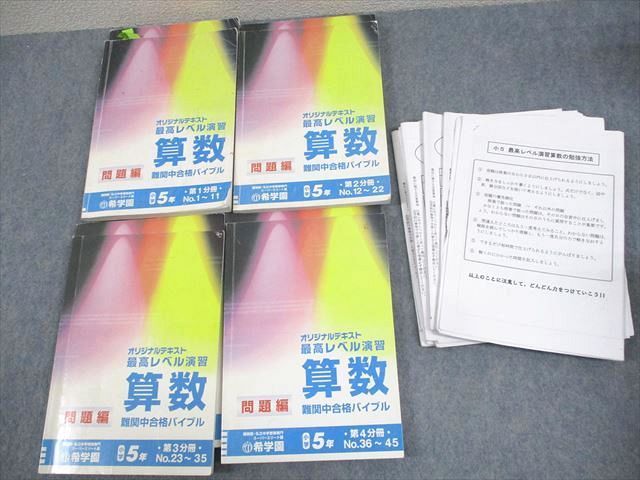 希学園 小5 算数 最高レベル演習 オリジナルテキスト 難関中合格バイブル 第1〜4分冊 11A 通年セット 計4冊 ☆ 090L2D 希学園 小5 算数 最高レベル演習 オリジナルテキスト 難関中合格