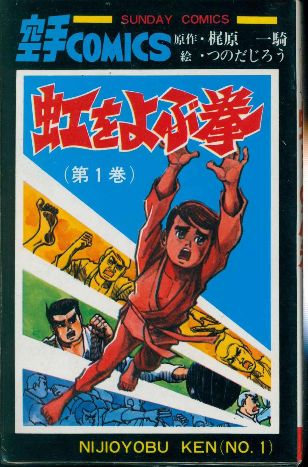 秋田書店 サンデーコミックス つのだじろう/梶原一 虹を呼ぶ拳 全7巻 再版セット