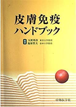 人気セール，安い 【中古】 皮膚免疫ハンドフック その他