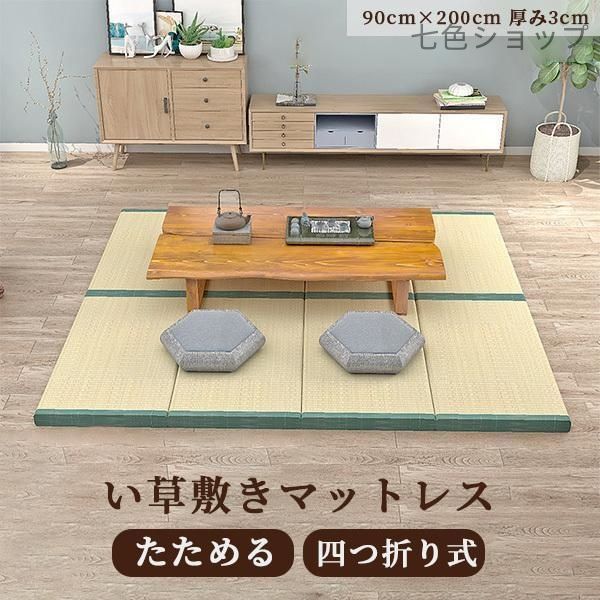 畳マットレス い草 マットラグ 折りたたみ カーペット 畳ベッド シングル 布団 いぐさ 敷きパッド 置き畳 ござ