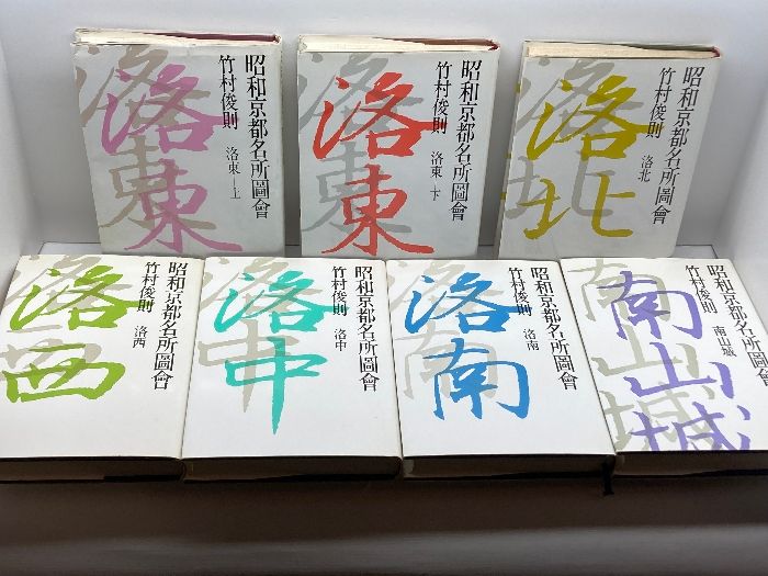 昭和京都名所図会 全7冊揃 竹村俊則 駸々堂 - メルカリ