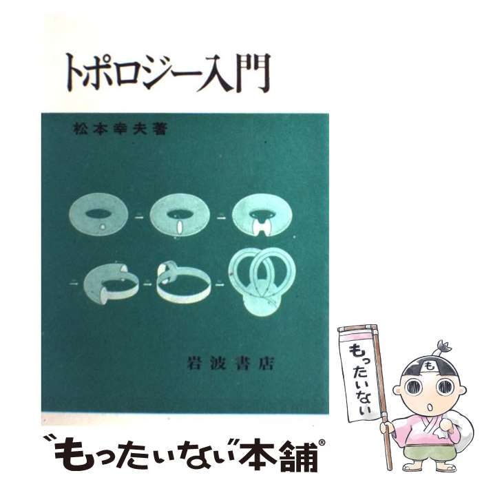 【中古】 トポロジー入門/岩波書店/松本幸夫（理学） トポロジー入門(松本幸夫 著) / 古本、中古本、古書籍の通販は