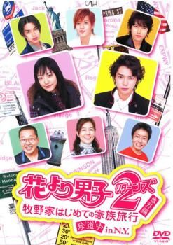 花より男子2DVD BOXと番外編「牧野家初めての家族旅行珍道中inNY」セット 訳あり】花より男子 2 リターンズ 番外編 牧野家はじめての家族