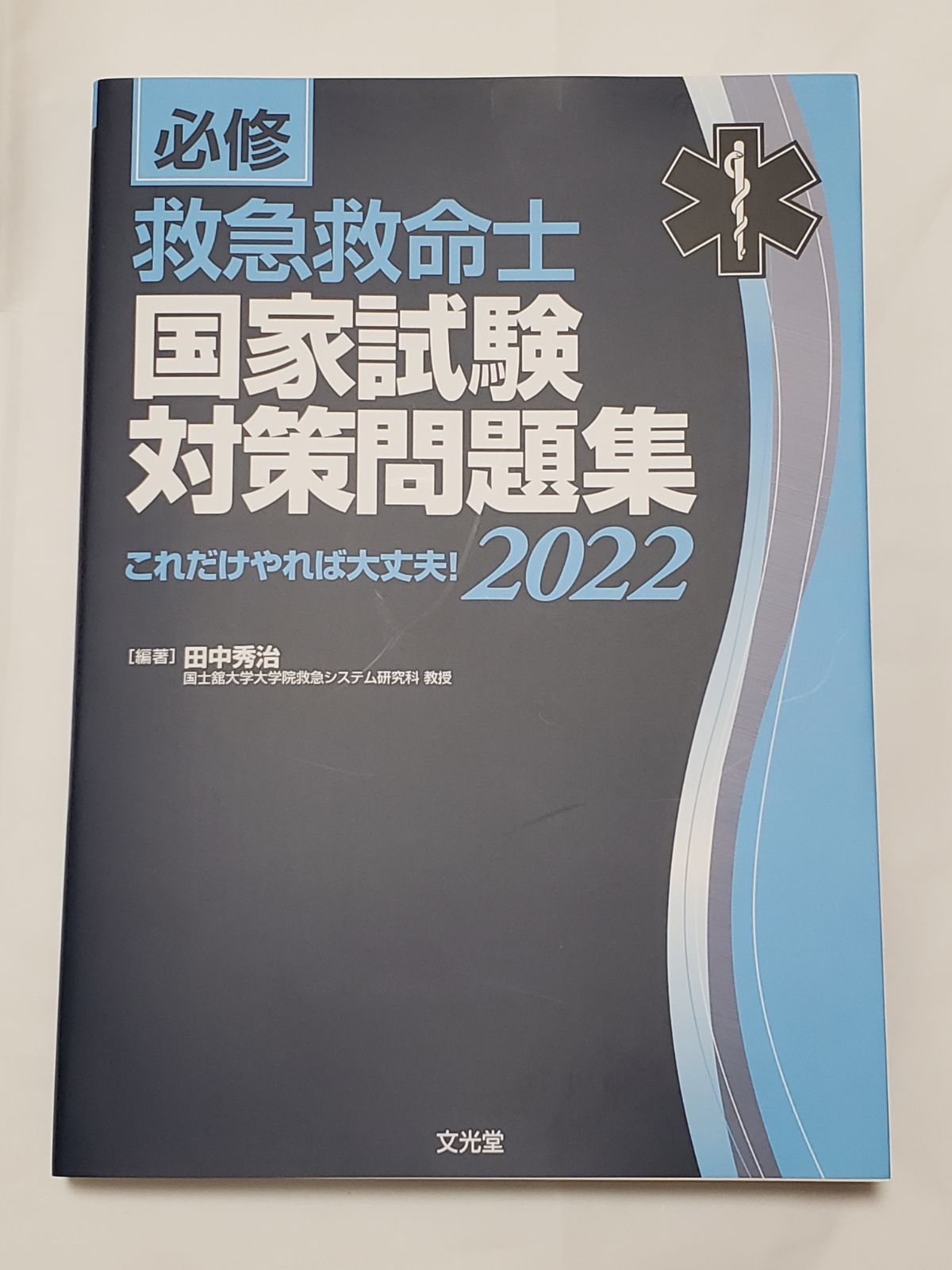 必修 救急救命士国家試験対策問題集2022 - 健康・医学