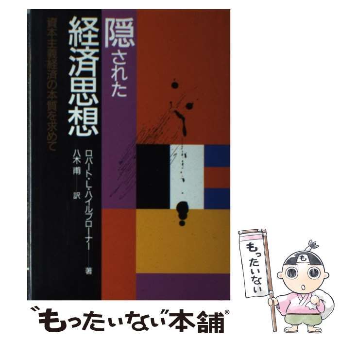 中古】 隠された経済思想 資本主義経済の本質を求めて / ロバート・L