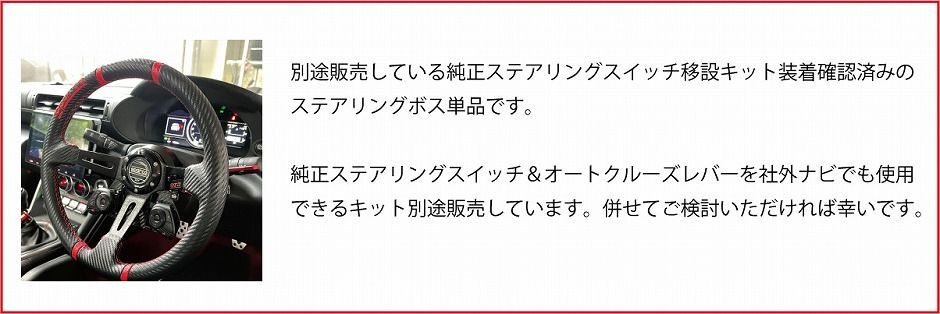 BRZ & GR86 用 ZN6/ZN8/ZD6/ZD8用 ステアリングボスキット Ver2 ショートボス MOMO専用 社外ステアリング交換に