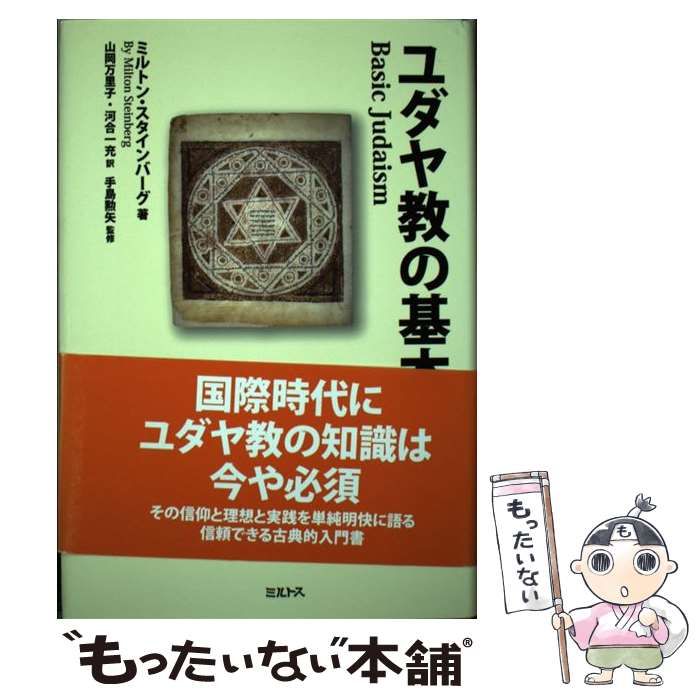 【中古】 ユダヤ教の基本 / ミルトン・スタインバーグ、山岡万里子  河合一充 / ミルトス