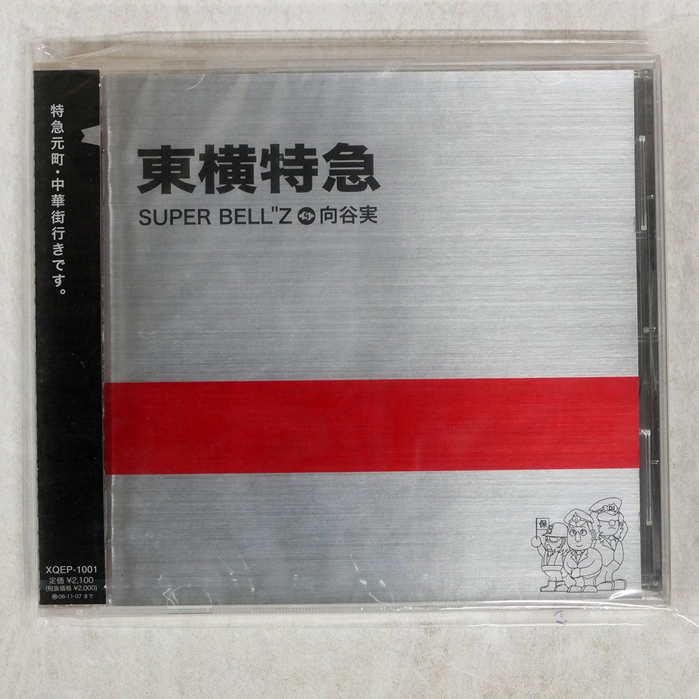 未開封 国内盤 SUPER BELLZ/東横特急/YAMAHA XQEP1001 CD