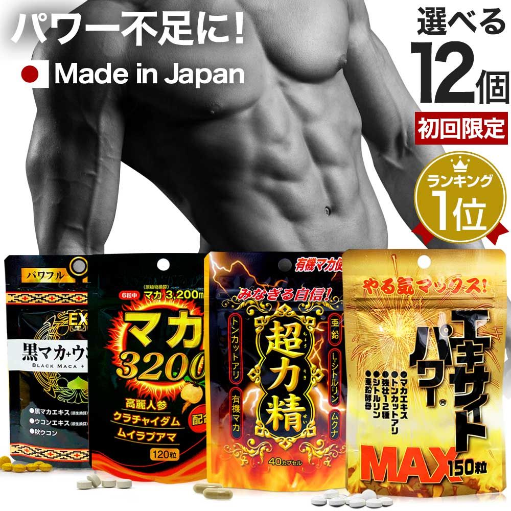 【リピ限定55％OFF】 選べるパワーサプリ 12個 約180-360日分 送料無料 宅配便 | マカ maka マカサプリメント マカサプリ 有機マカ 有機 シトルリン トンカットアリ ムクナ 亜鉛 亜鉛サプリメント サプリ サプリメント 男性 女性