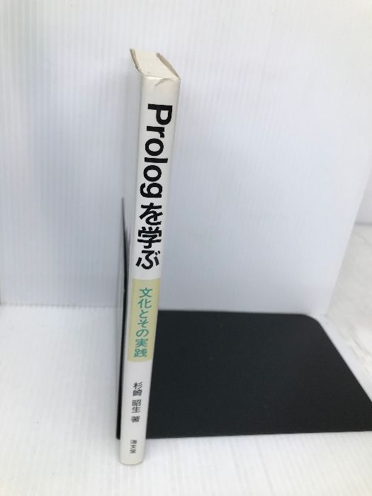 【中古】 Ｐｒｏｌｏｇを学ぶ 文化とその実践/海文堂出版/杉崎昭生 Prologを学ぶ: 文化とその実践 海文堂出版 杉崎 昭生 - メルカリ