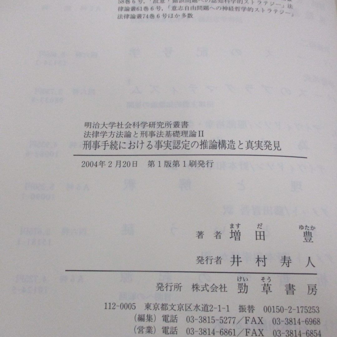 ▲01)【同梱不可】刑事手続における事実認定の推論構造と真実発見/法律学方法論と刑事法基礎理論 2/増田豊/勁草書房/2004年/A