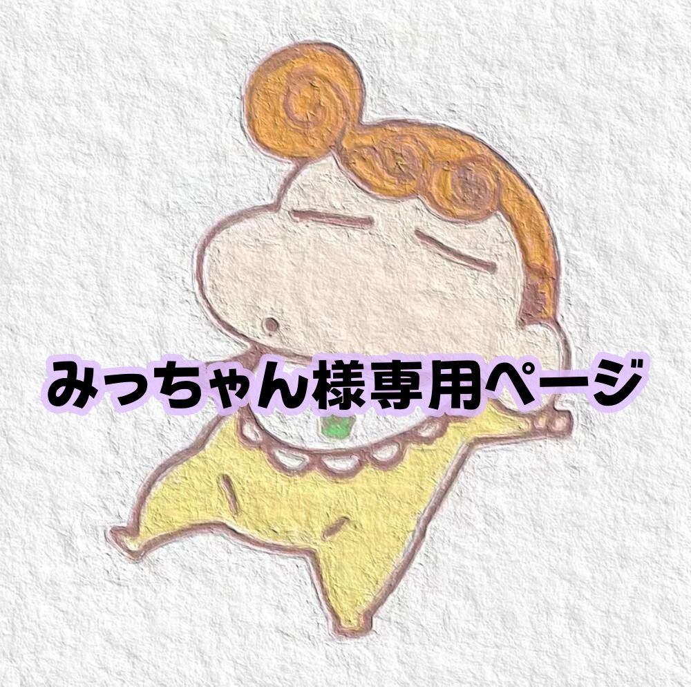 みっちゃん様 みっちゃん様＊6点分おまとめ みっちゃん on X: