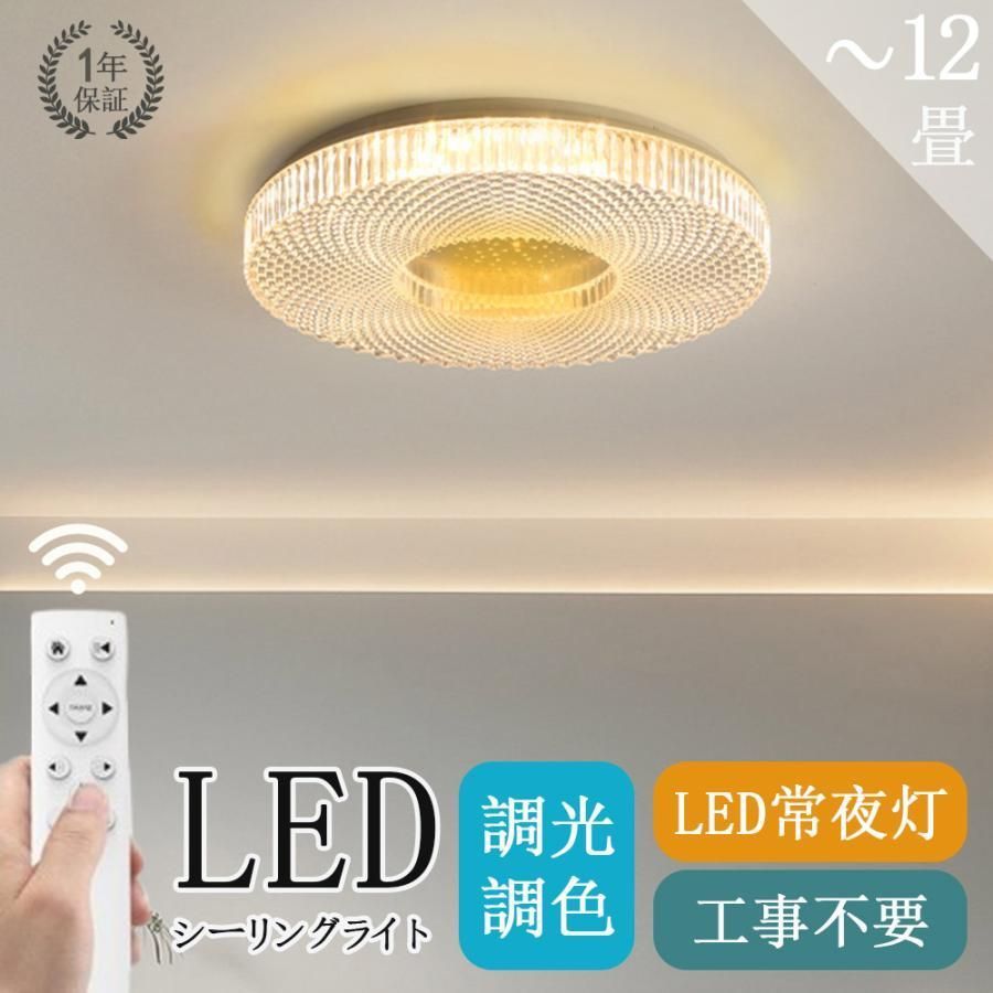 シーリングライト led リモコン付き調光調色 6-12畳 照明器具 おしゃれ インテリア 明るい 天井照明 北欧 照明器具 節電 省エネ 和室 居間ライト リモコン