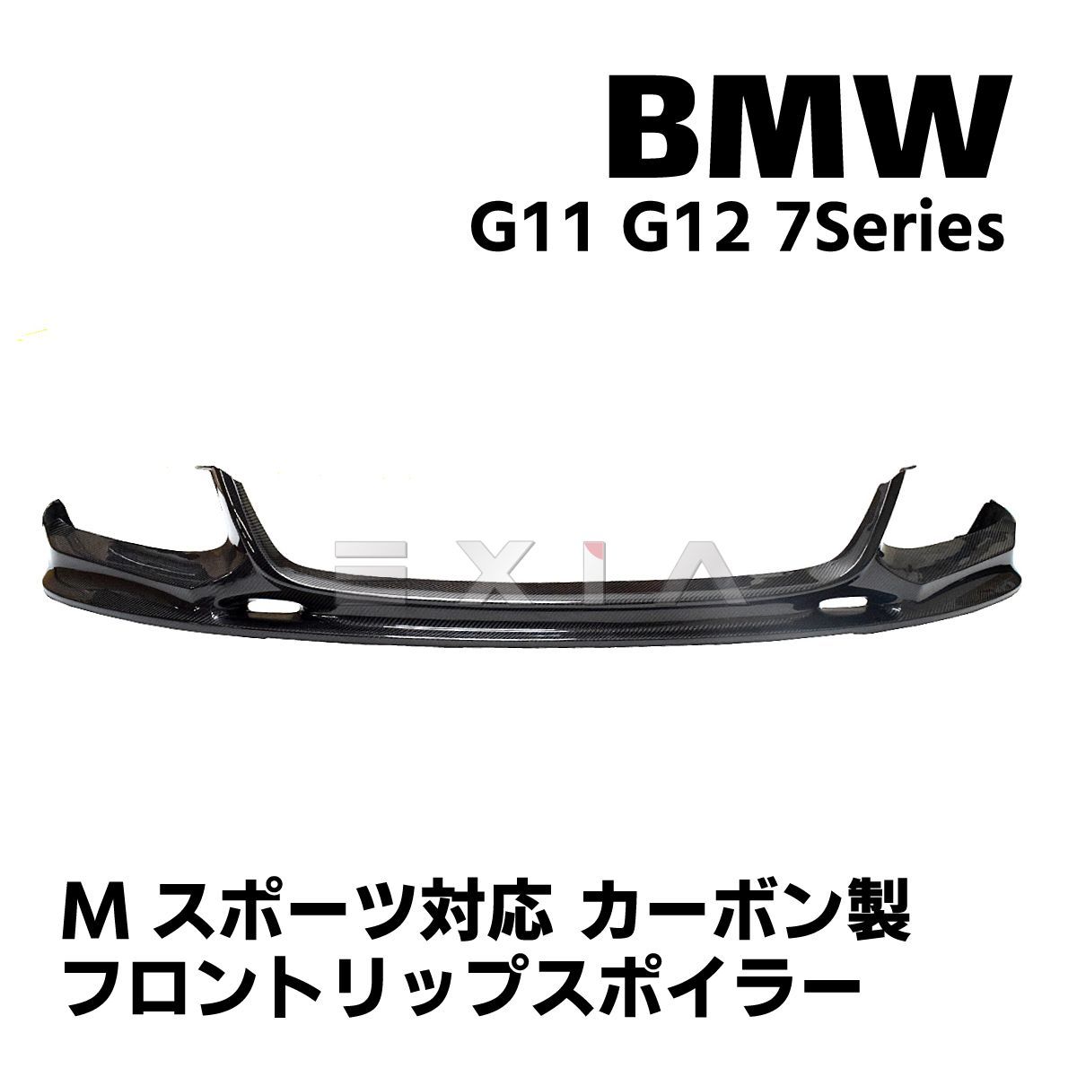 BMW G11 G12 7シリーズ Mスポーツ対応 フロントリップスポイラー FRP製