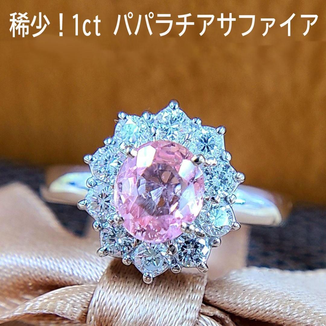 1ct パパラチアサファイア 1ct ダイヤモンド プラチナ リング 鑑別