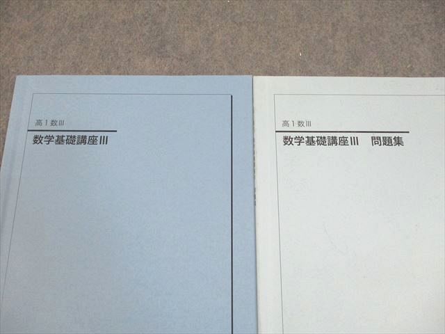 鉄緑会 高1 数III 数学基礎講座III テキスト/問題集 2021 計2冊