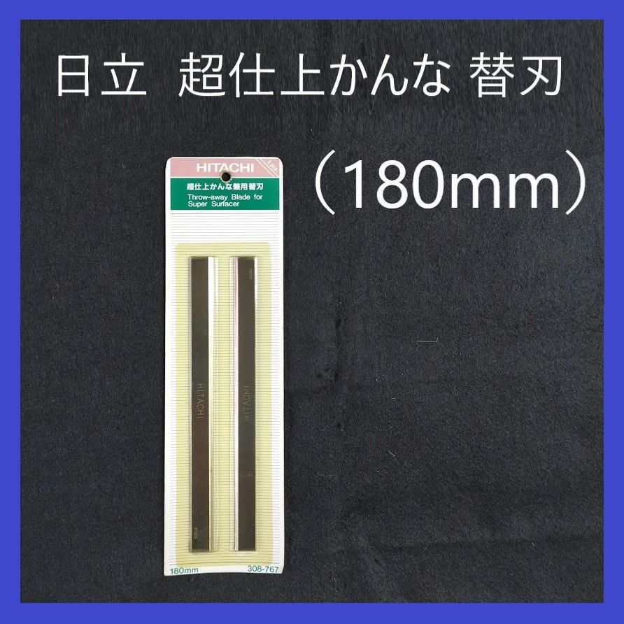 日立 超仕上かんな盤用 替刃 180mm - メルカリ