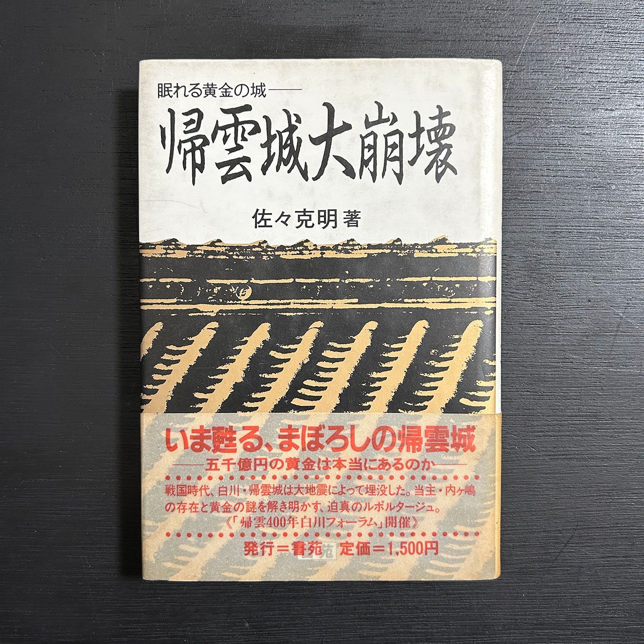 【中古】 帰雲城大崩壊 眠れる黄金の城/書苑新社/佐々克明 帰雲城大崩壊 眠れる黄金の城／佐々克明／書苑／昭和60年1刷