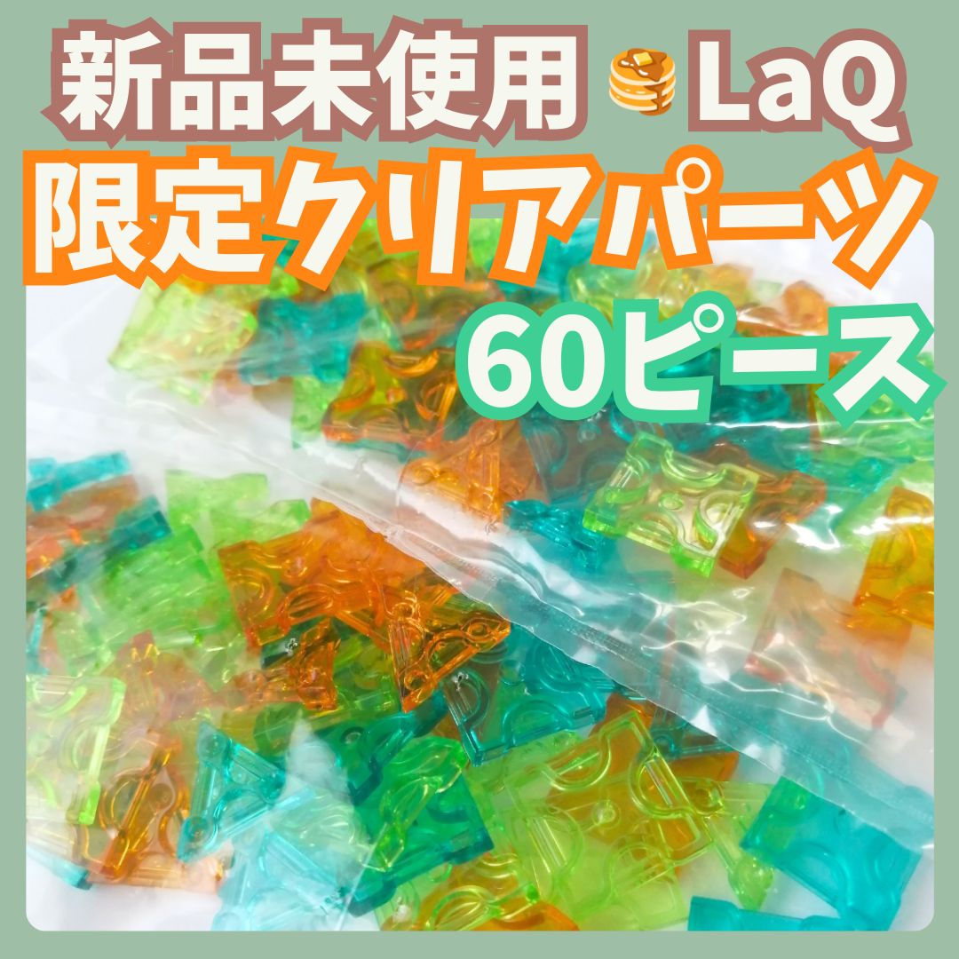 新品 LaQ ☻ 限定クリアピース オレンジ ライム エメラルド 60ピース